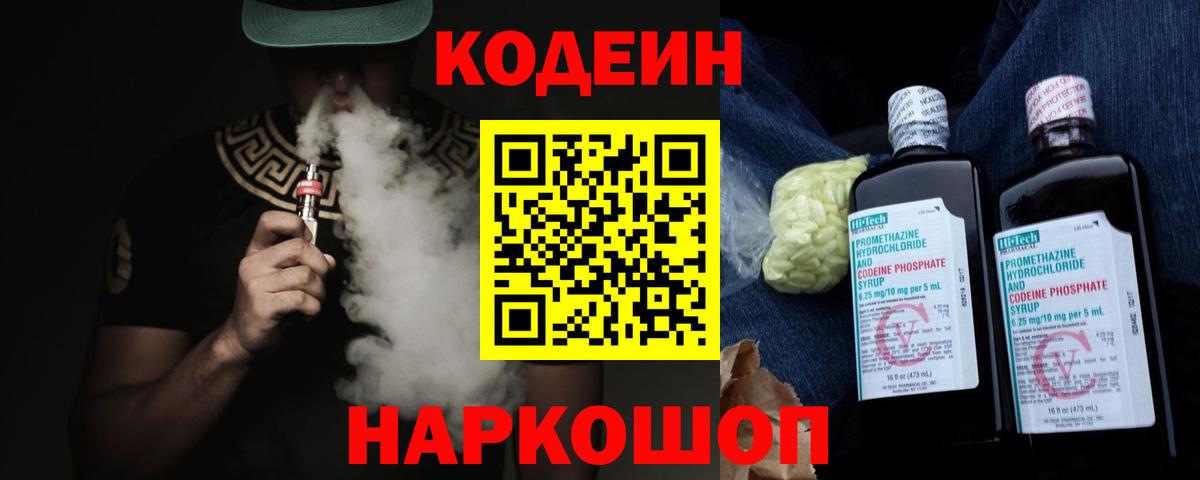 Кодеин напиток Lean (лин)  Вход с VPN  Нарткала 